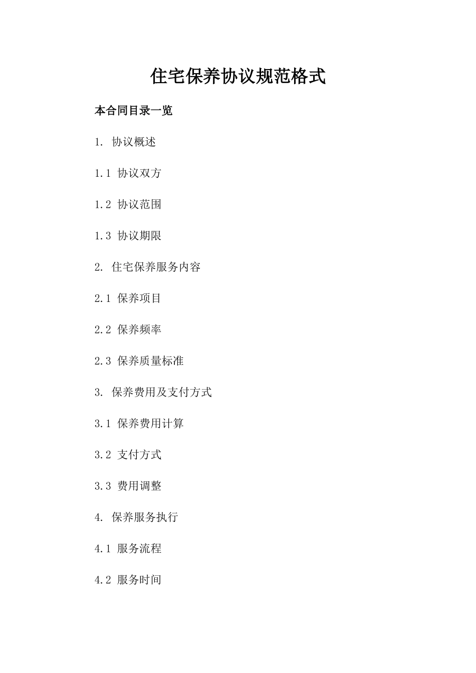 住宅保养协议规范格式_第1页