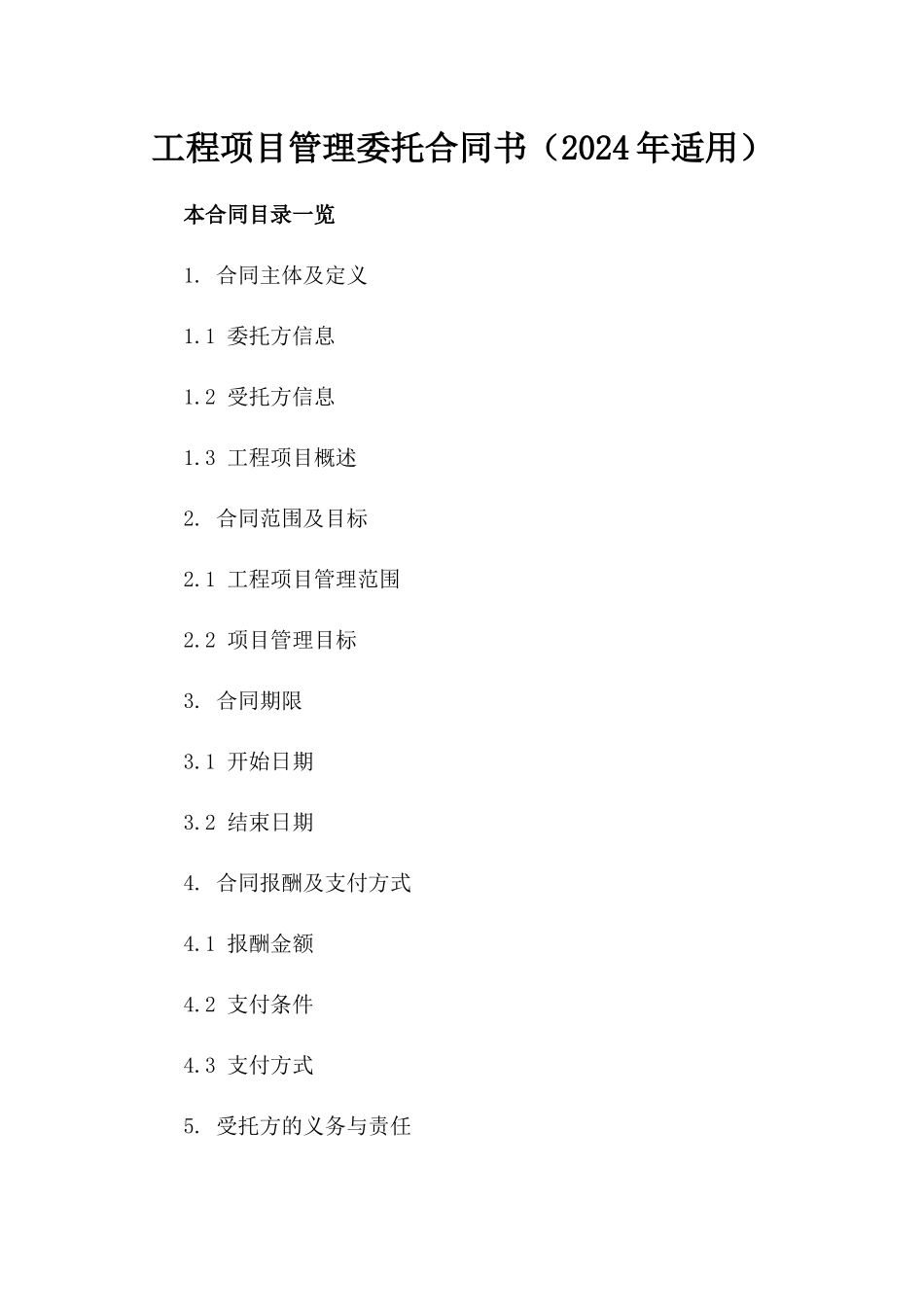 工程项目管理委托合同书（2024年适用）_第1页