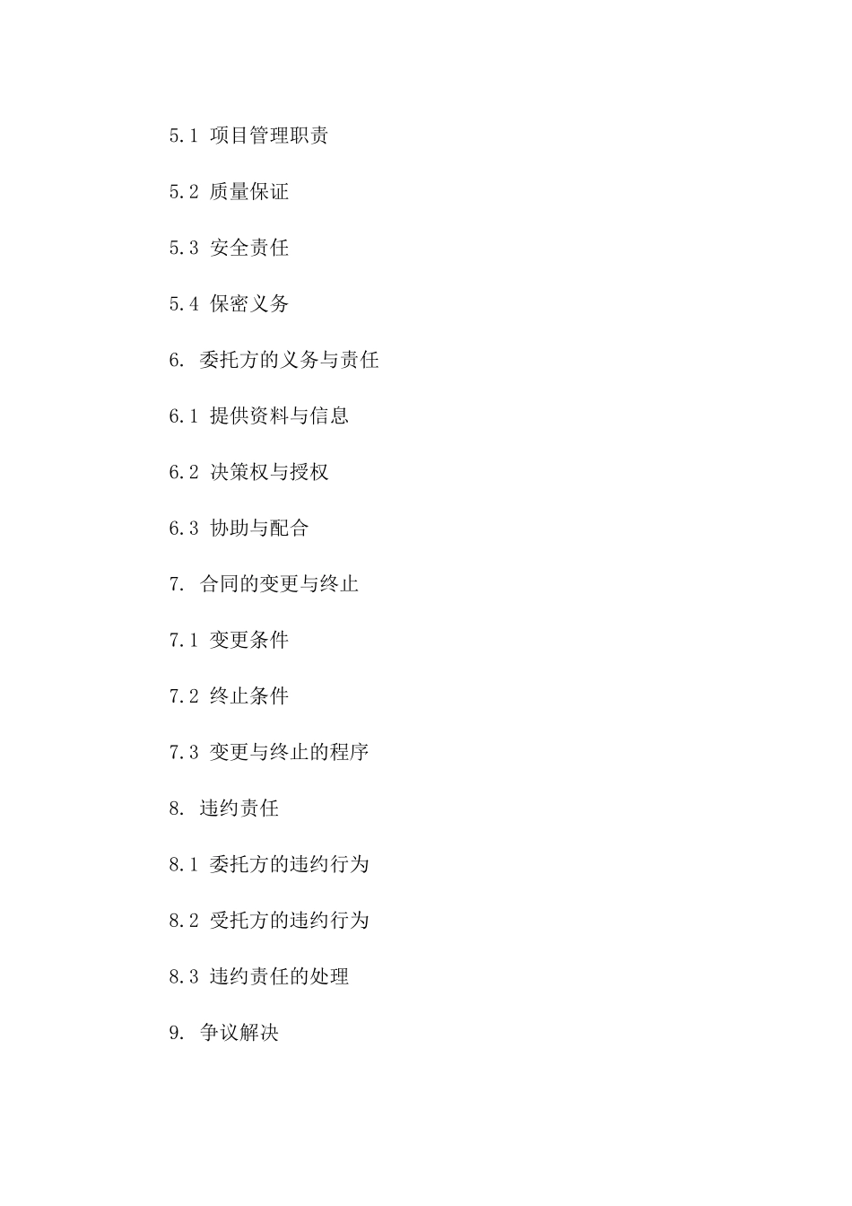 工程项目管理委托合同书（2024年适用）_第2页