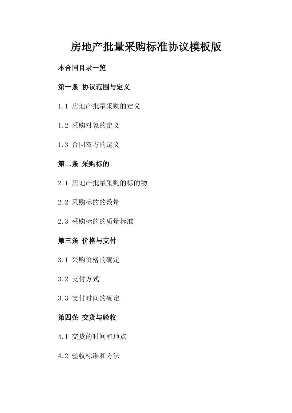 房地产批量采购标准协议模板版_第2页