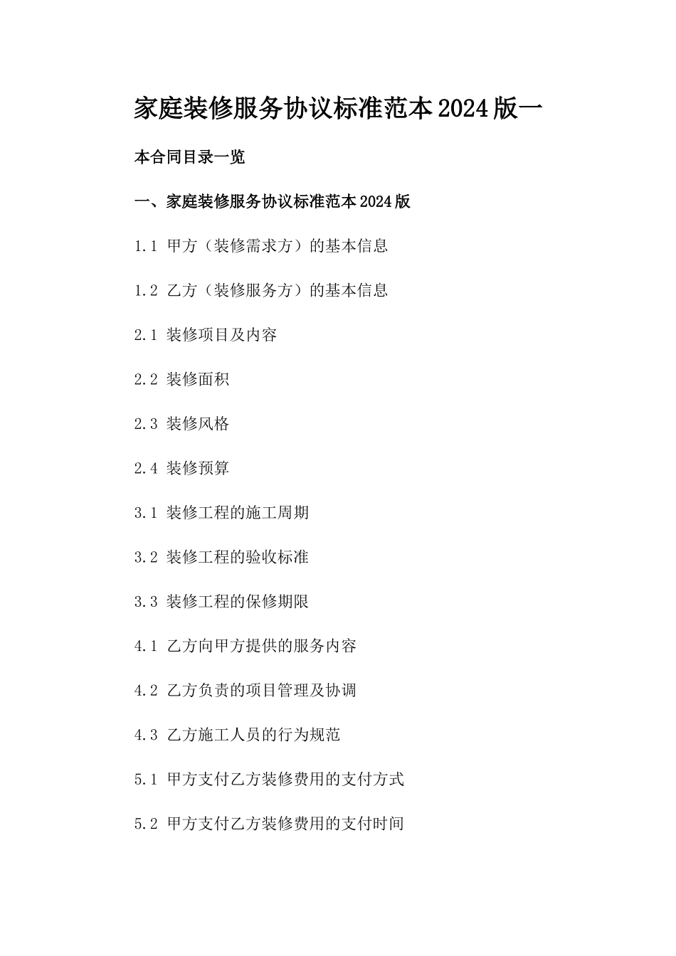 家庭装修服务协议标准范本2024版一_第2页