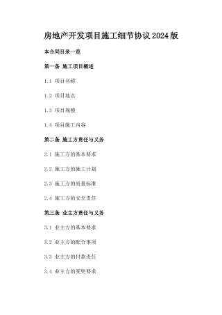 房地产开发项目施工细节协议2024版