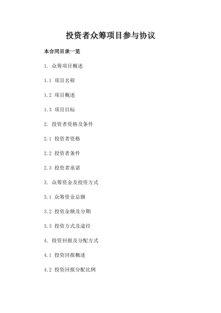 投资者众筹项目参与协议