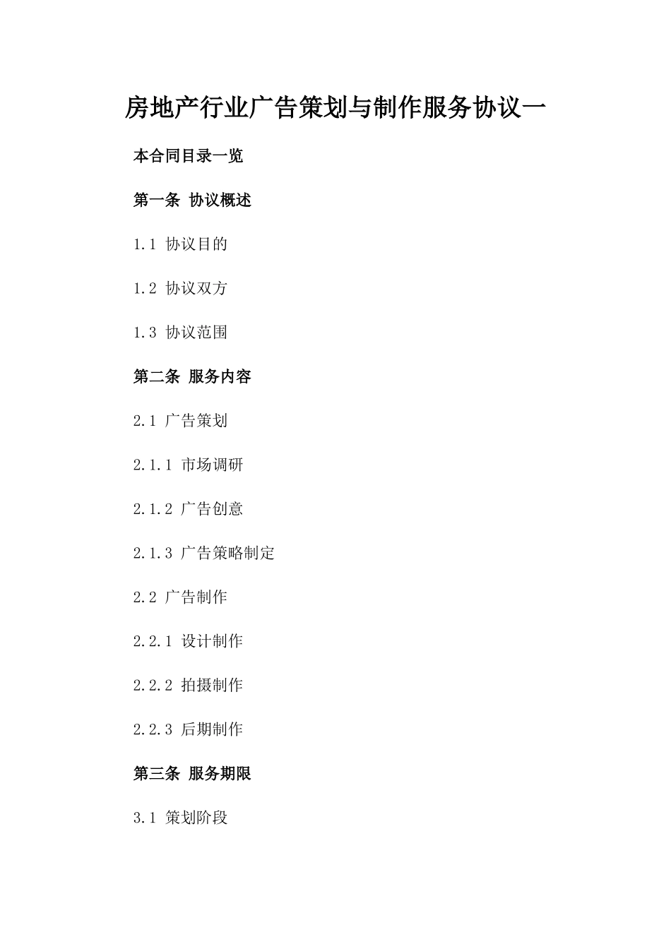 房地产行业广告策划与制作服务协议一_第2页