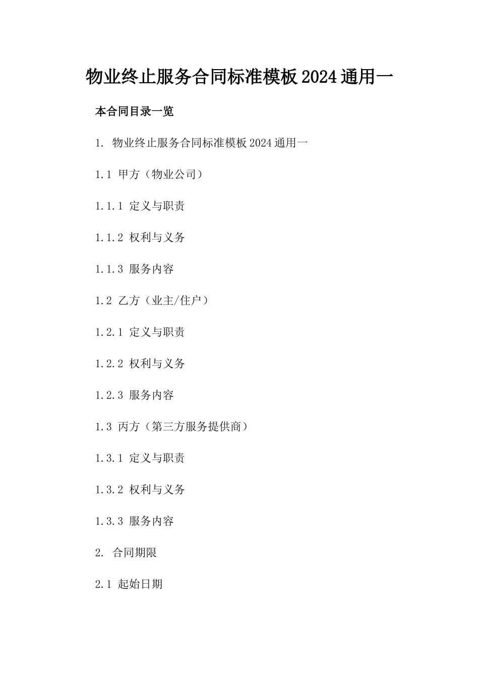 物业终止服务合同标准模板2024通用一_第2页