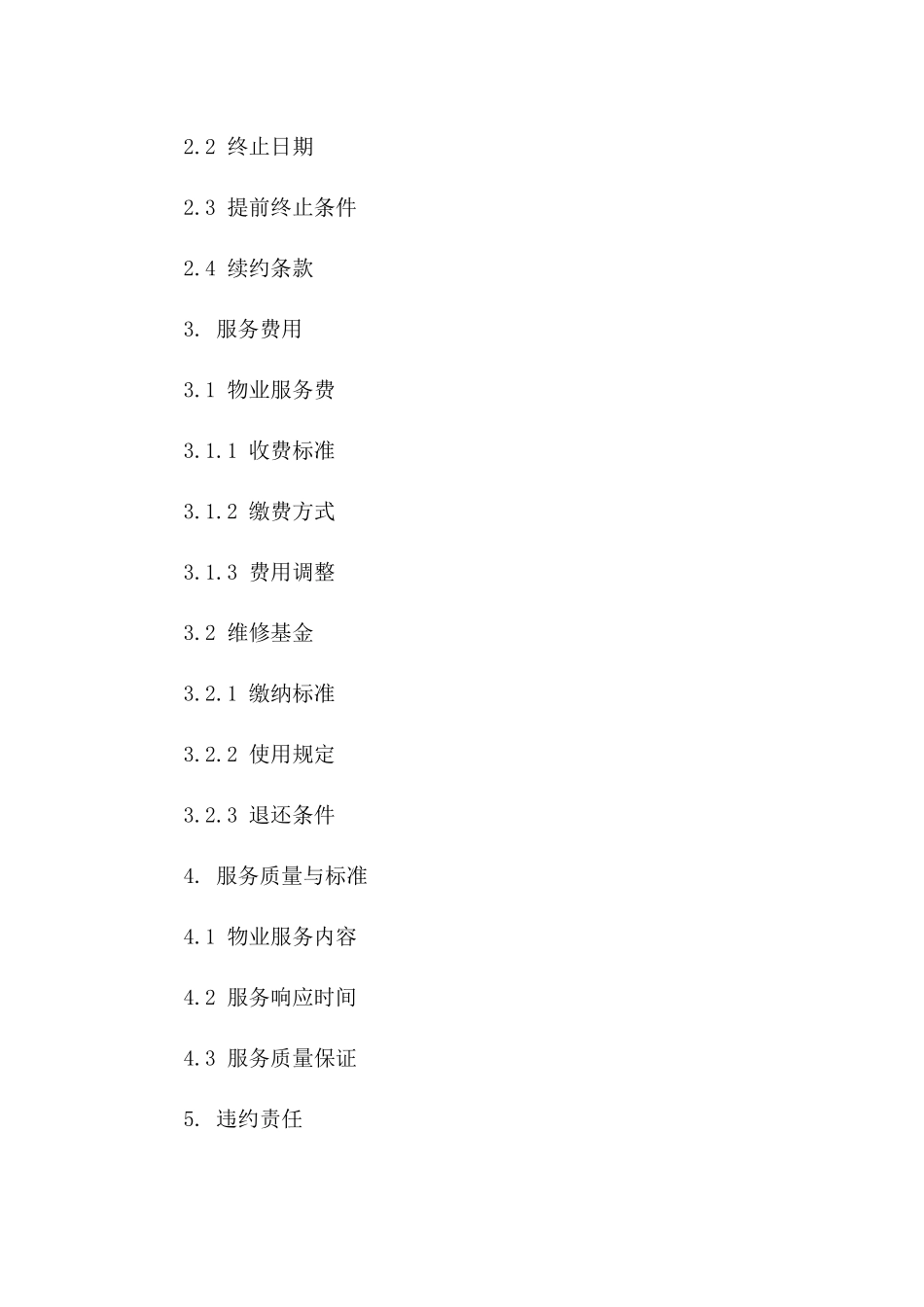 物业终止服务合同标准模板2024通用一_第3页