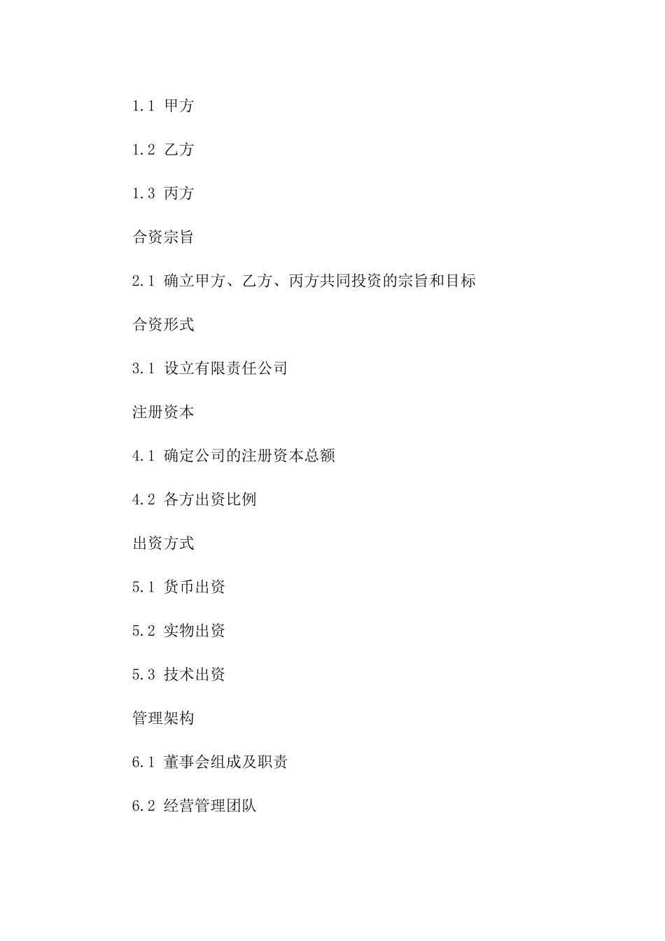 三人合资创业投资合同范本：2024年版一_第3页