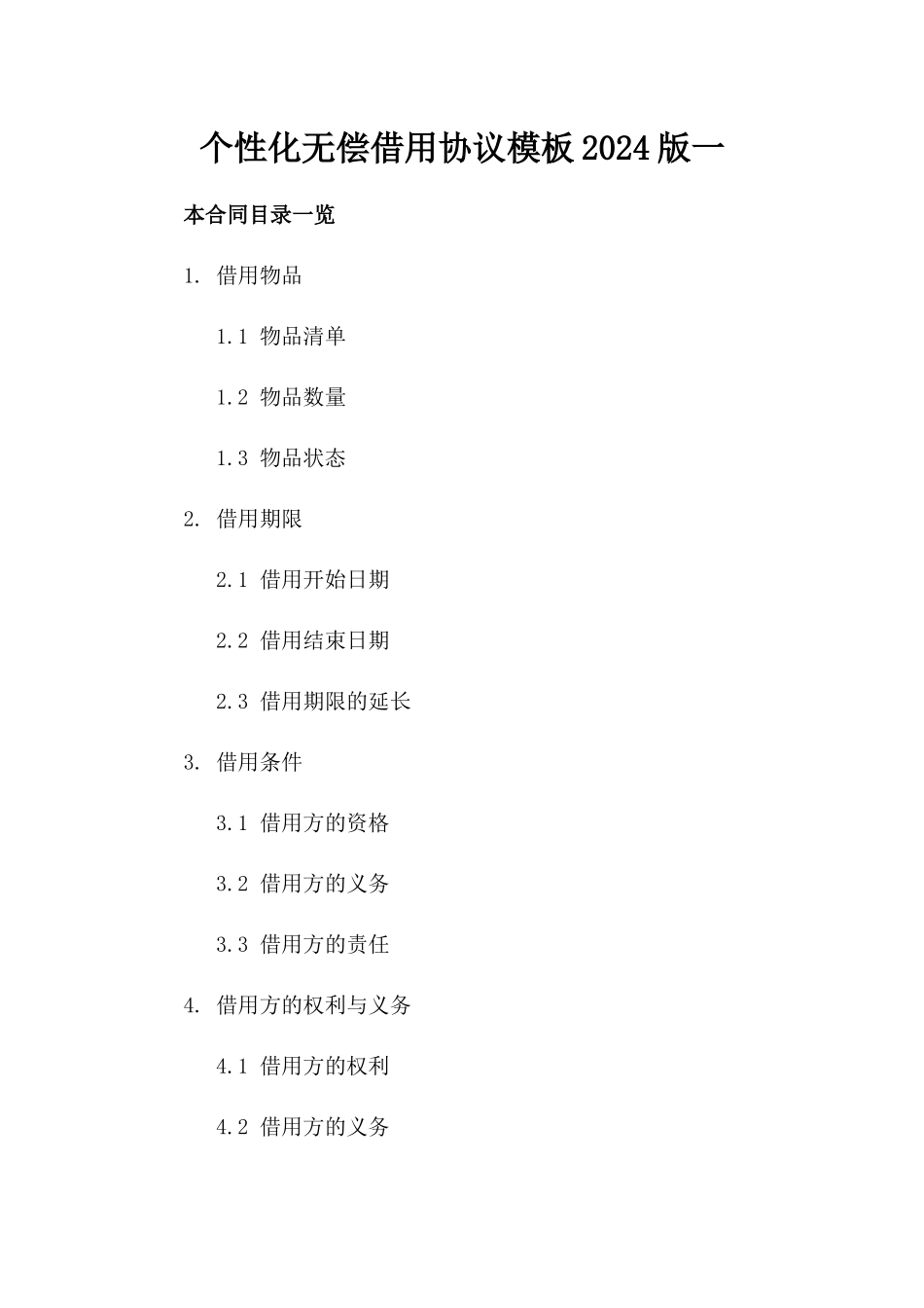 个性化无偿借用协议模板2024版下载一_第2页