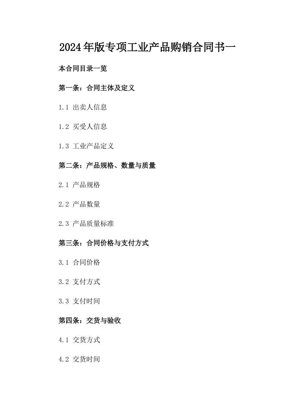 2024年版专项工业产品购销合同书一_第2页