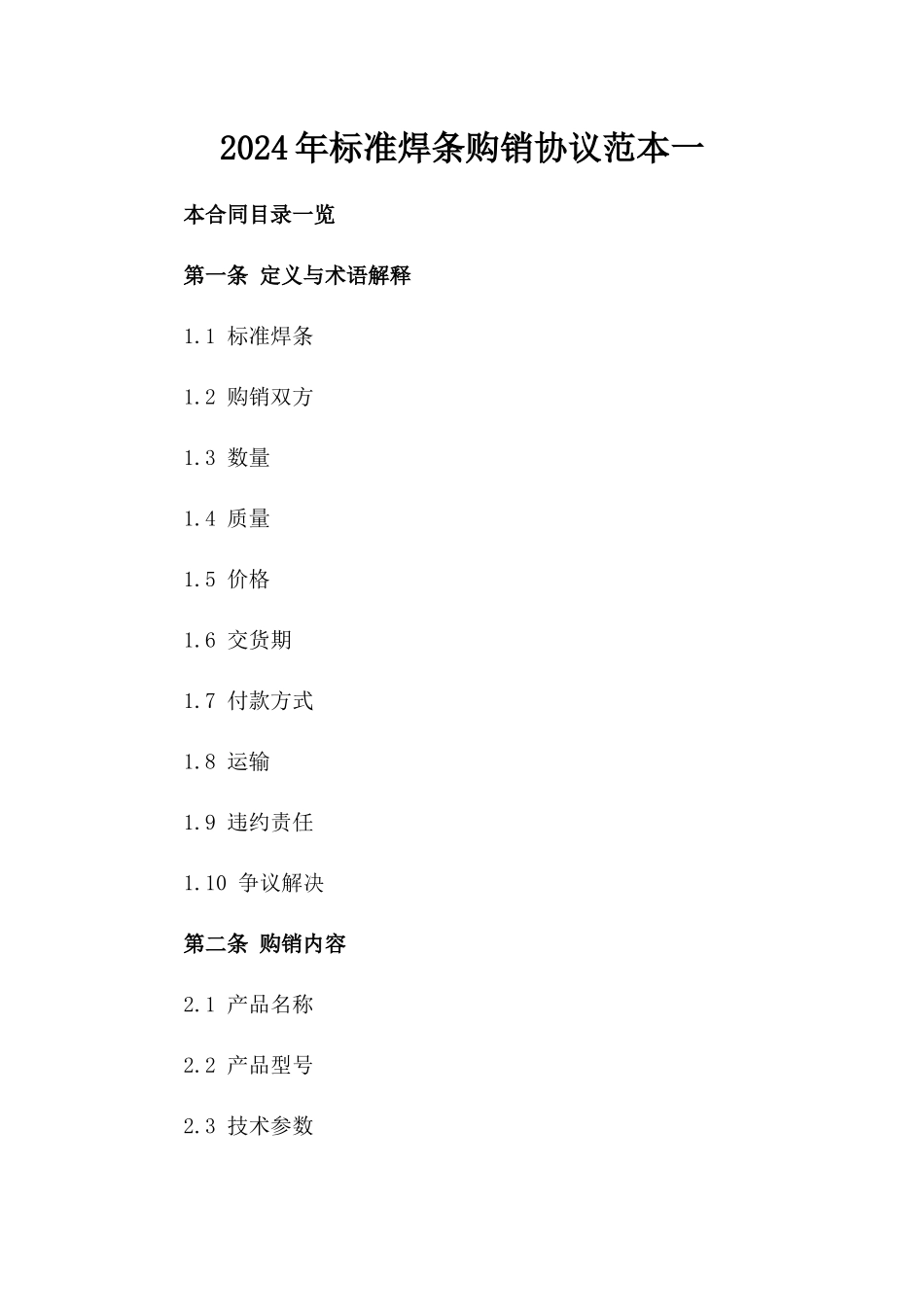 2024年标准焊条购销协议范本一_第2页