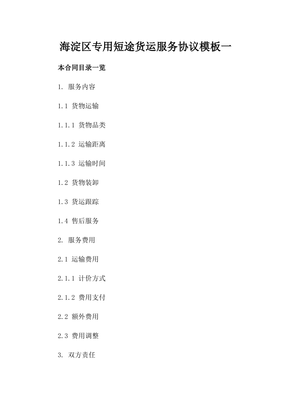 海淀区专用短途货运服务协议模板一_第2页