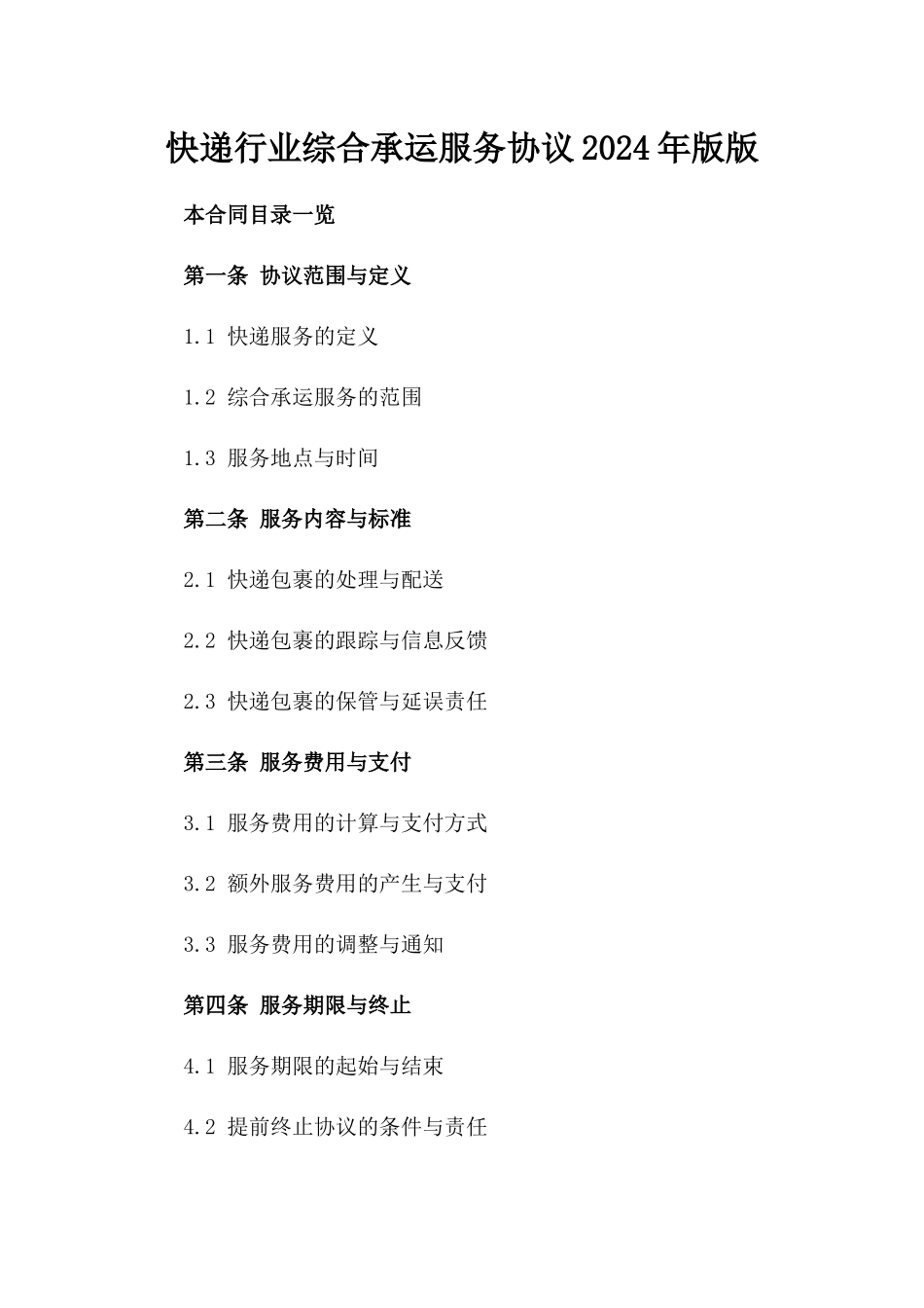 快递行业综合承运服务协议2024年版版_第2页