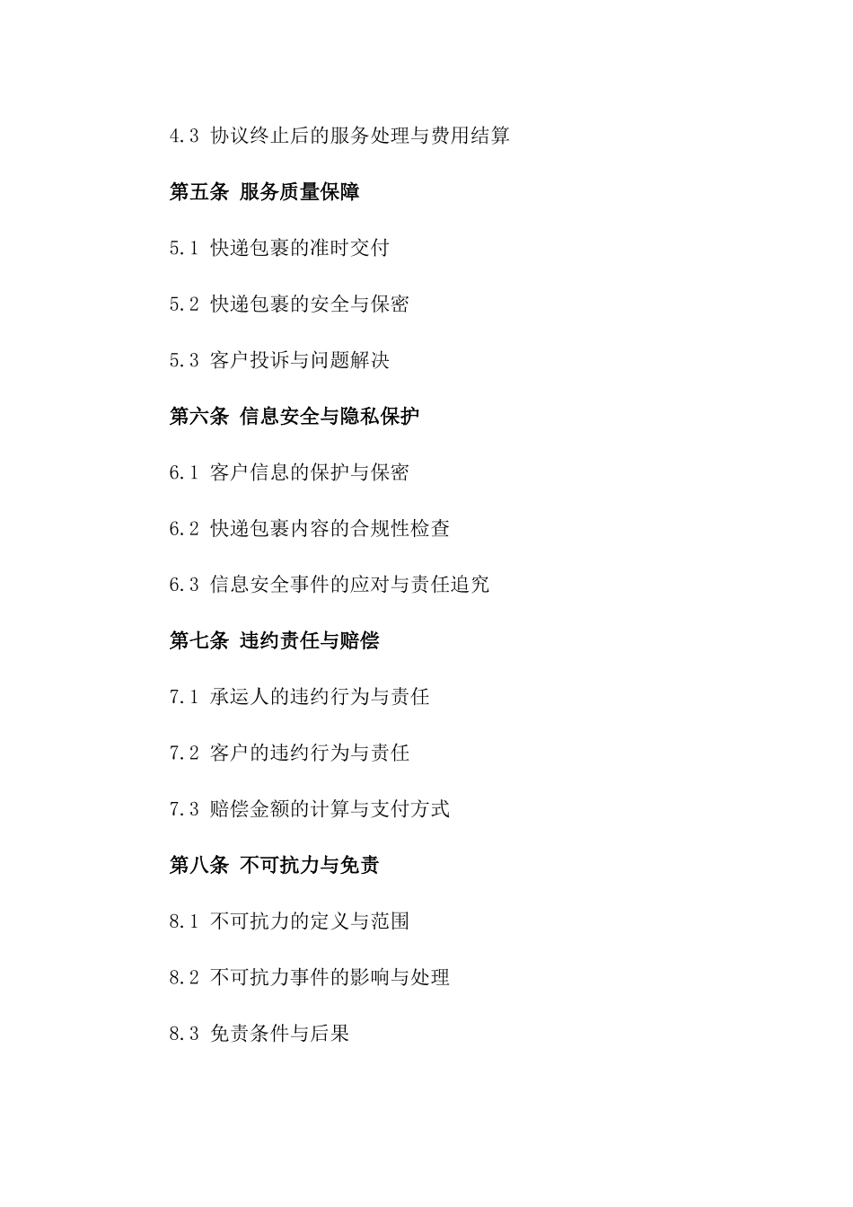 快递行业综合承运服务协议2024年版版_第3页