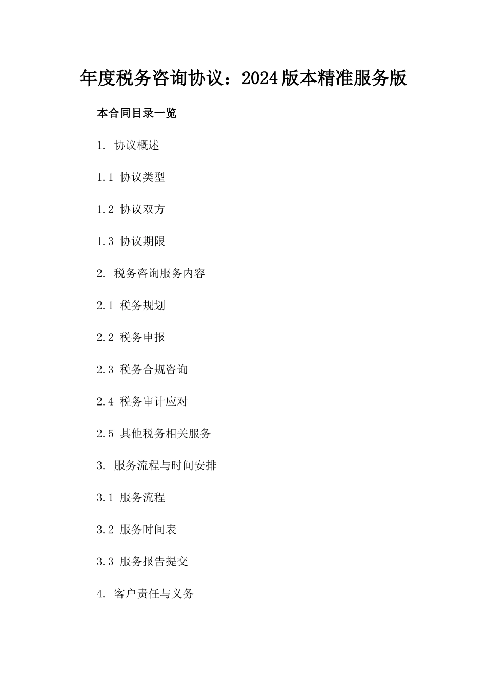 年度税务咨询协议：2024版本精准服务版_第2页