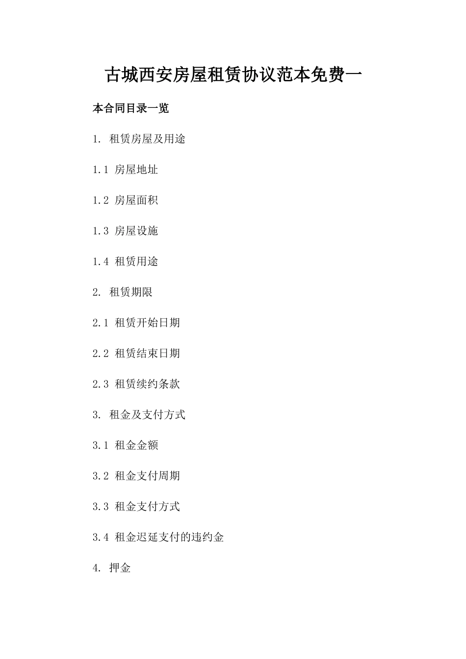 古城西安房屋租赁协议范本免费下载一_第2页