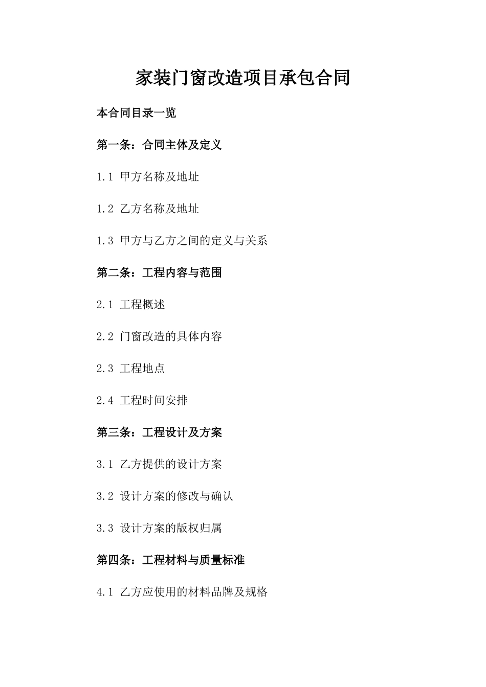家装门窗改造项目承包合同_第1页