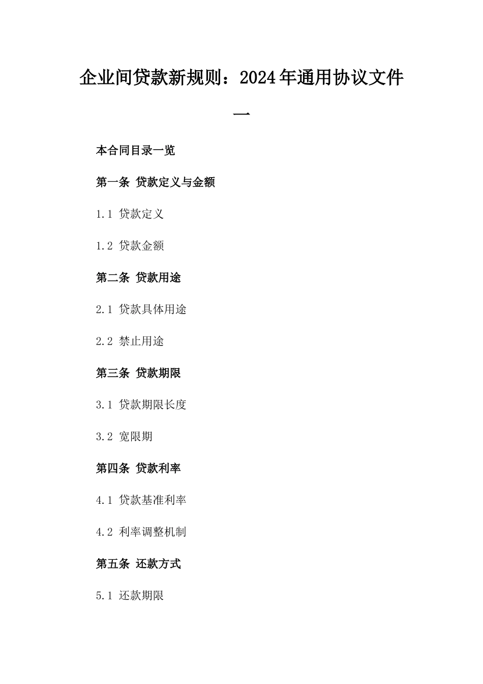 企业间贷款新规则：2024年通用协议文件一_第2页