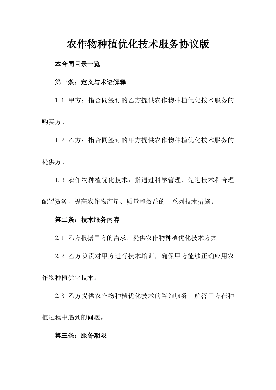 农作物种植优化技术服务协议版_第2页