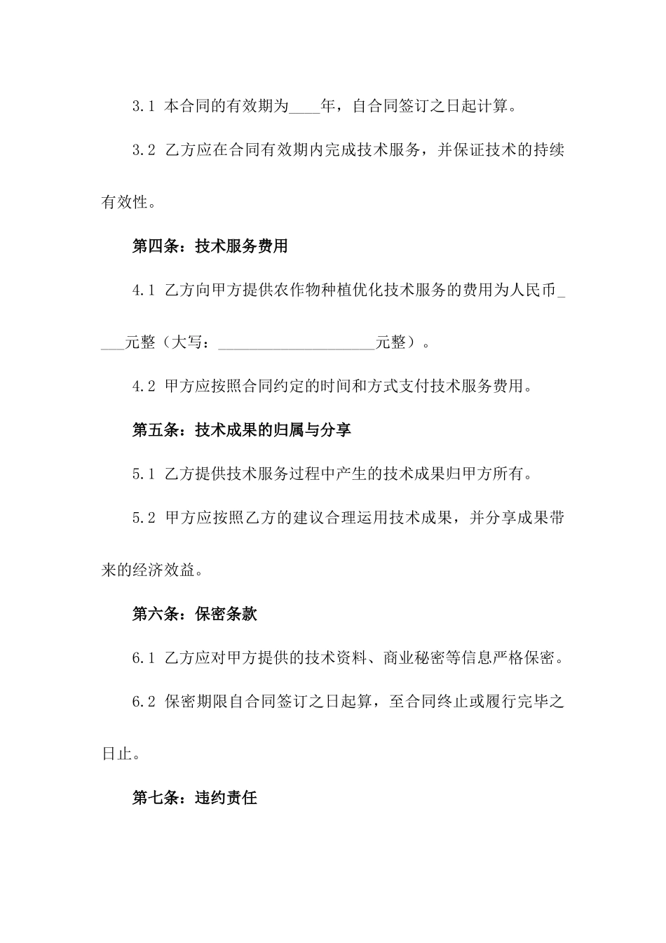 农作物种植优化技术服务协议版_第3页