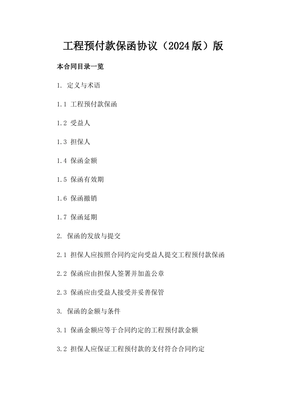工程预付款保函协议（2024版）版_第2页