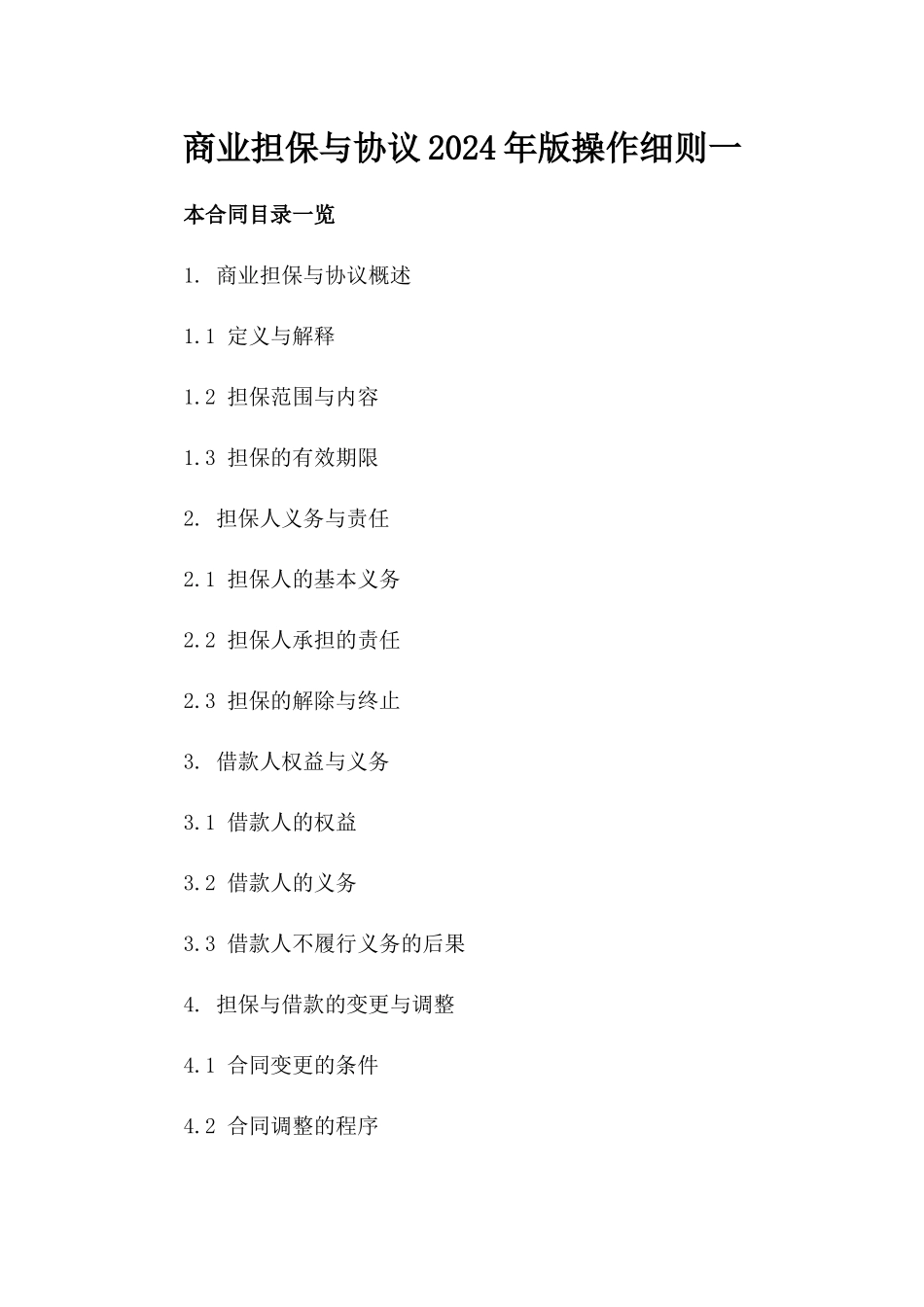 商业担保与协议2024年版操作细则一_第2页