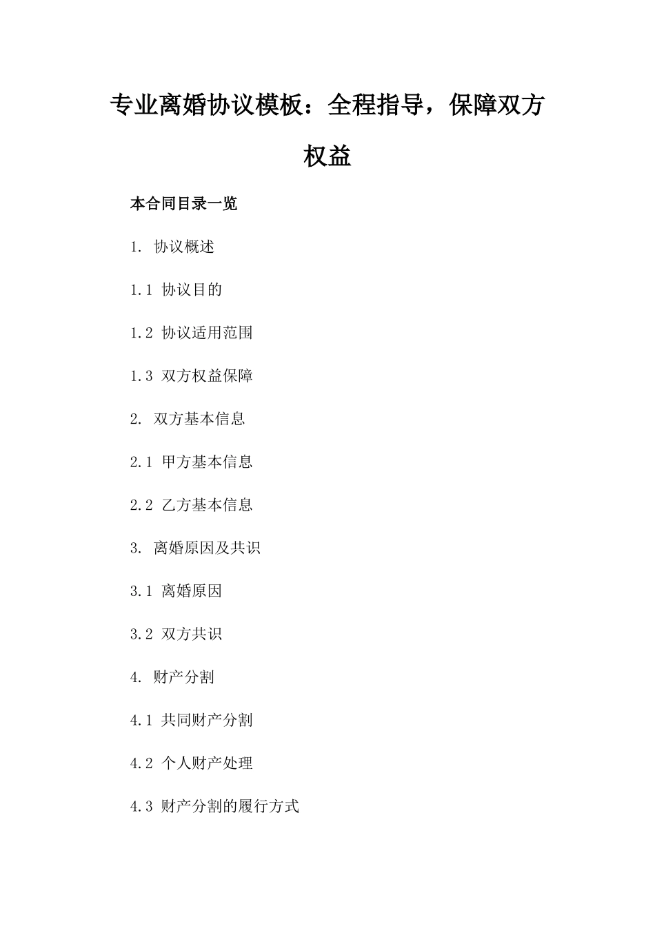 专业离婚协议模板：全程指导，保障双方权益_第1页