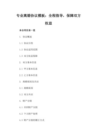 专业离婚协议模板：全程指导，保障双方权益