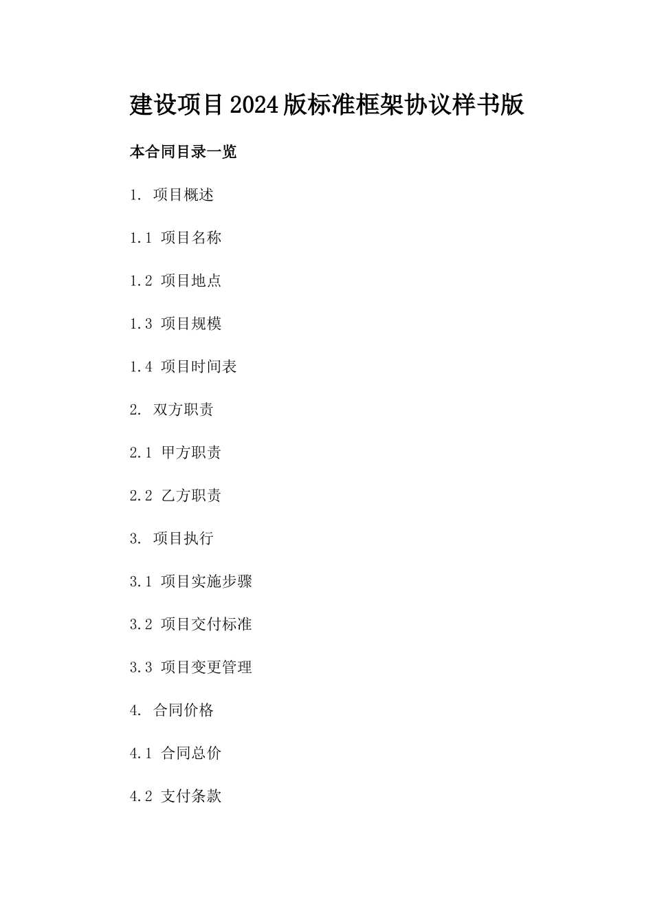 建设项目2024版标准框架协议样书版_第2页