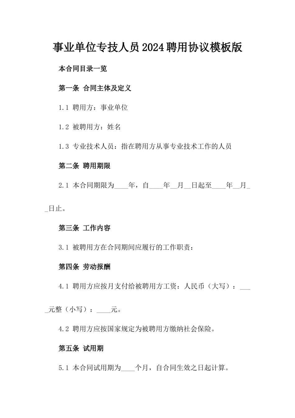 事业单位专技人员2024聘用协议模板版_第2页