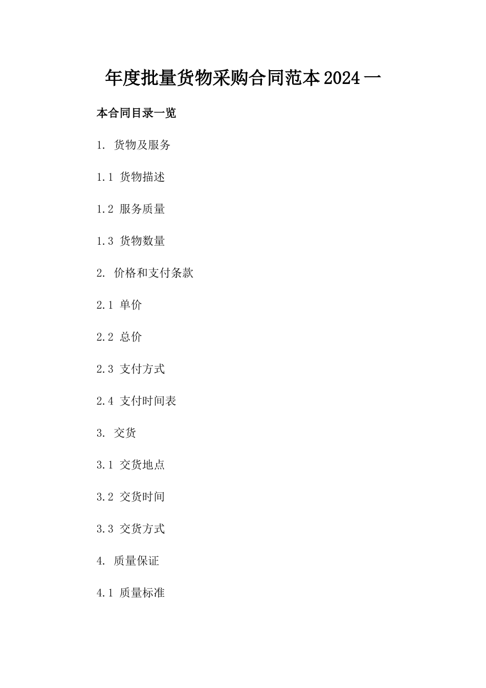 年度批量货物采购合同范本2024一_第2页