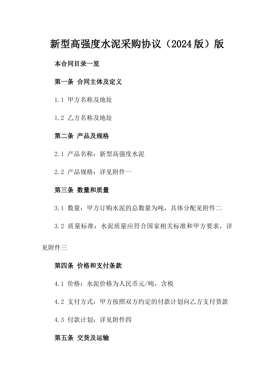 新型高强度水泥采购协议（2024版）版_第2页