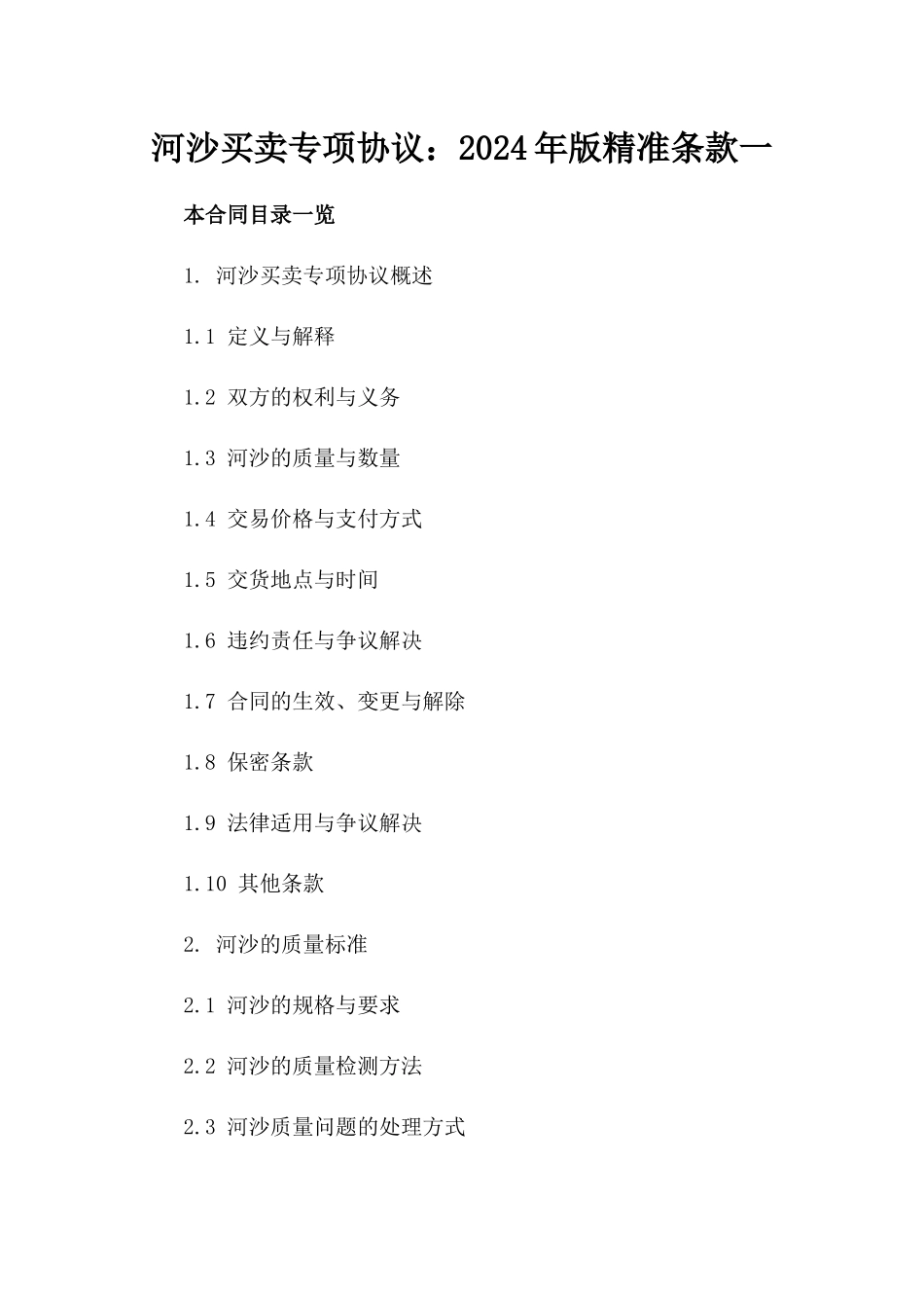 河沙买卖专项协议：2024年版精准条款一_第2页