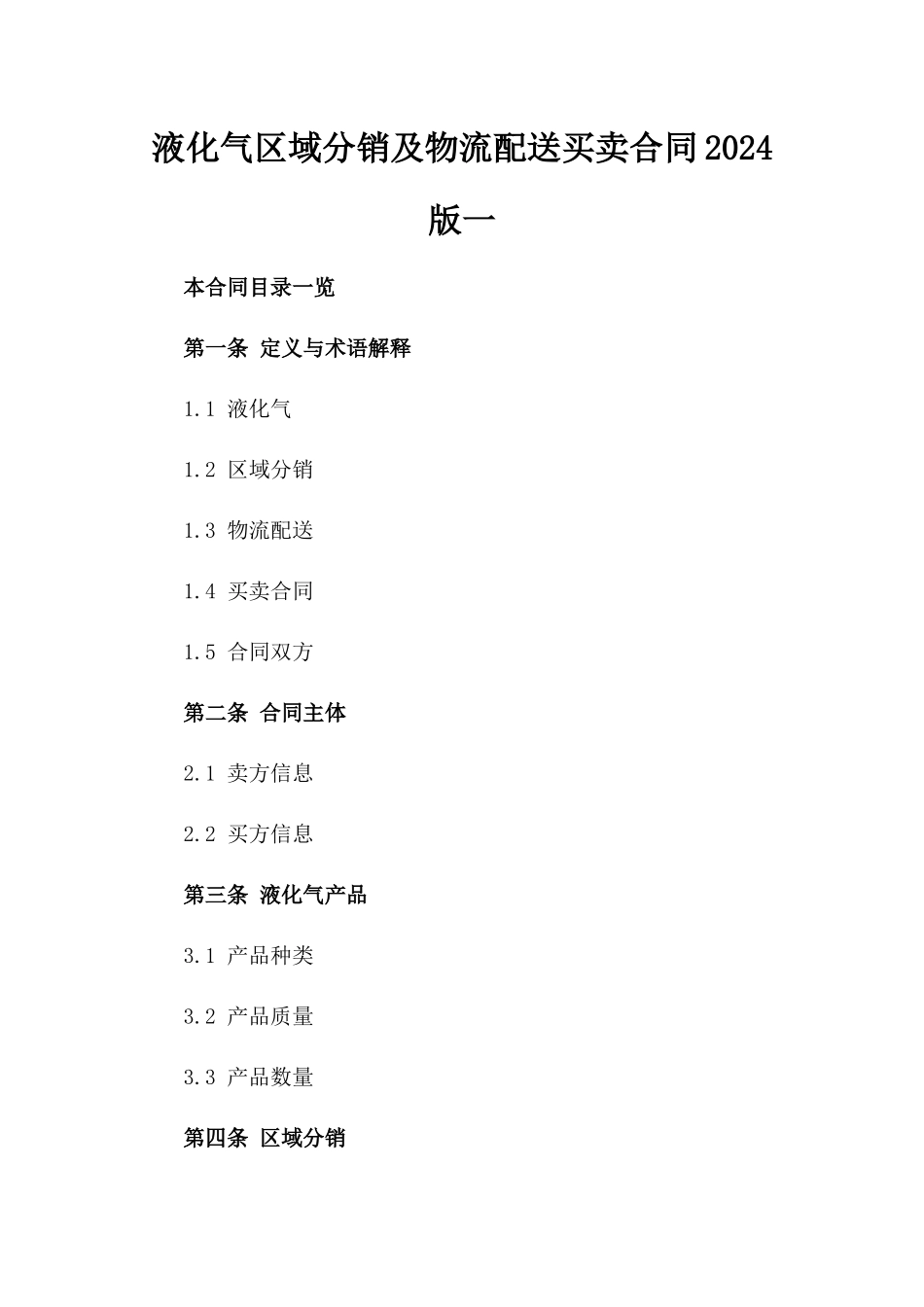 液化气区域分销及物流配送买卖合同2024版一_第2页