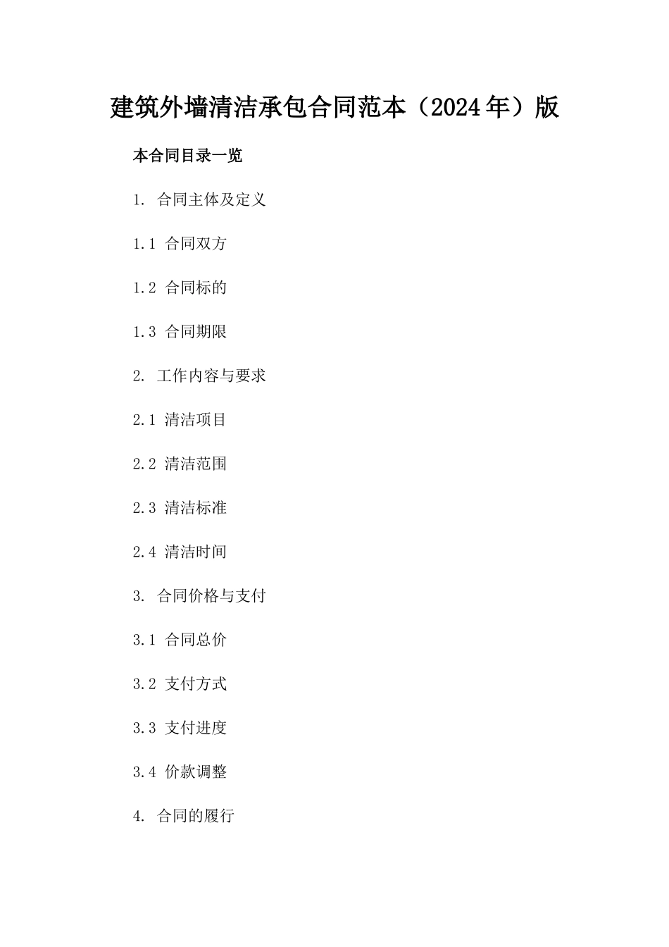 建筑外墙清洁承包合同范本（2024年）版_第2页