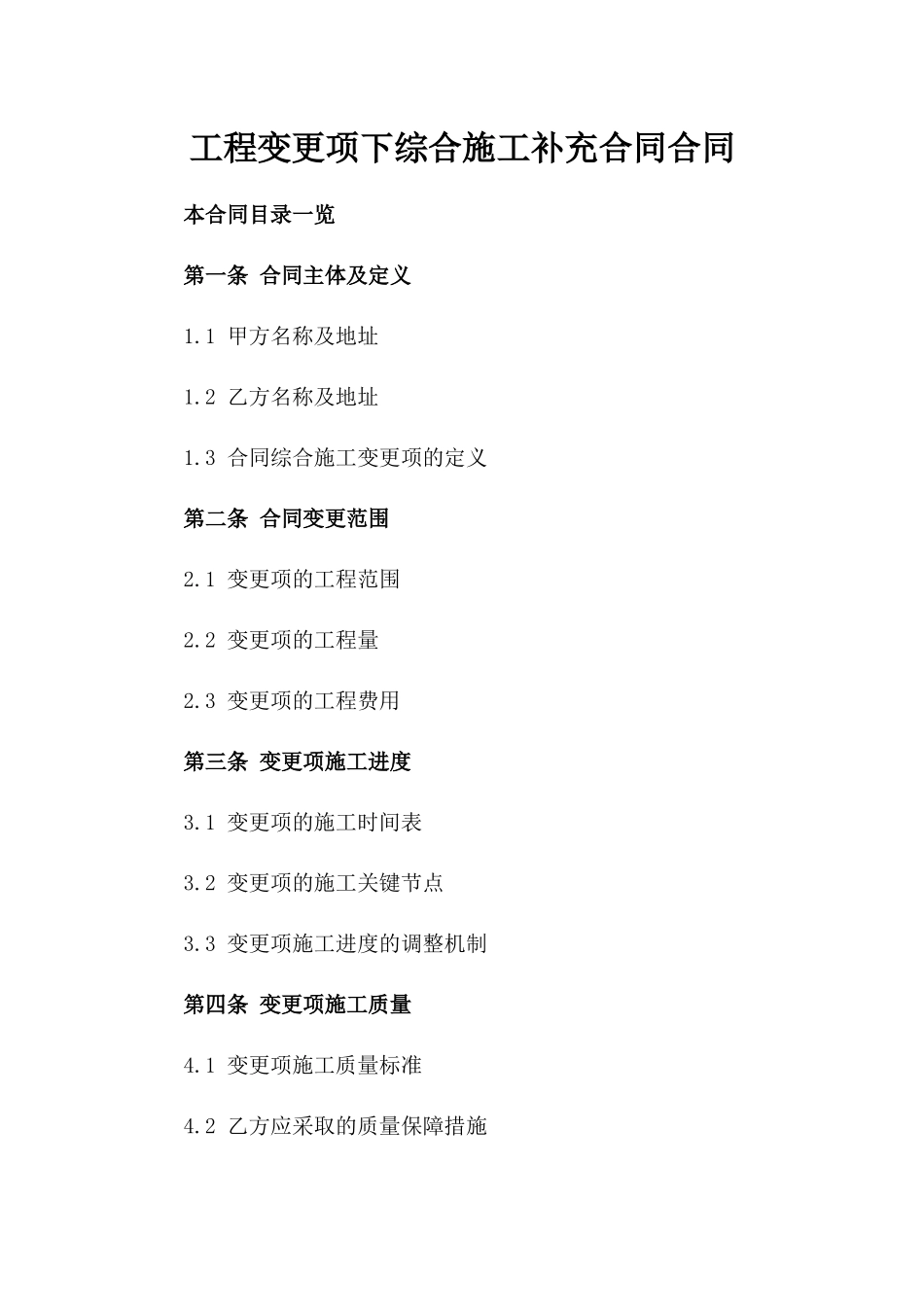 工程变更项下综合施工补充合同合同_第1页