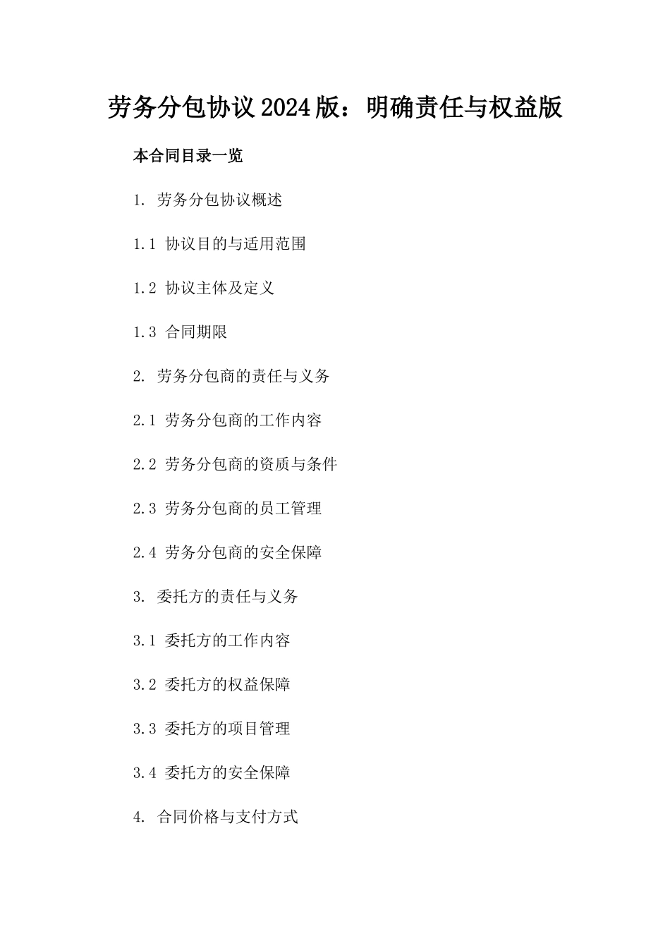 劳务分包协议2024版：明确责任与权益版_第2页