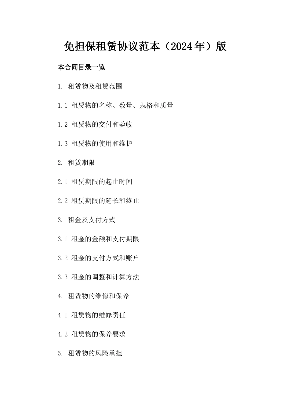 免担保租赁协议范本（2024年）版_第2页