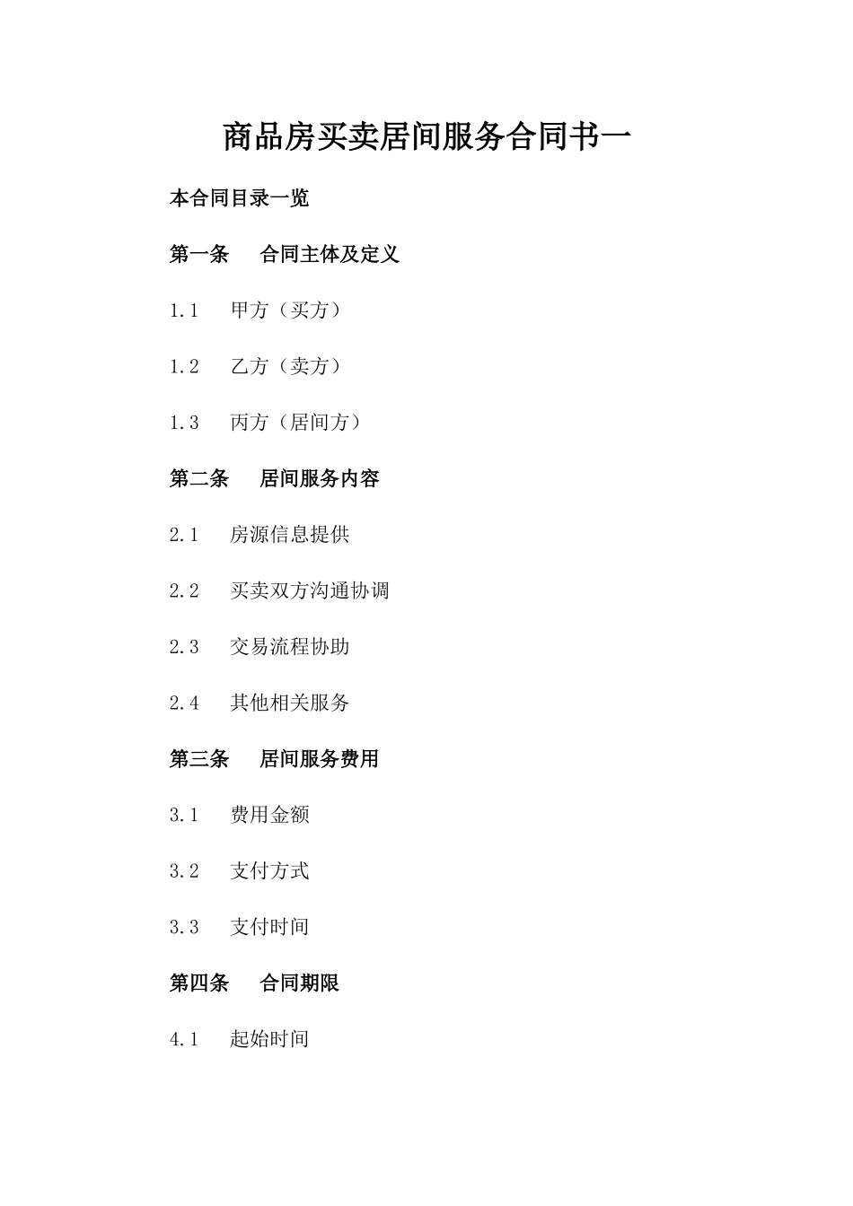 商品房买卖居间服务合同书一_第2页