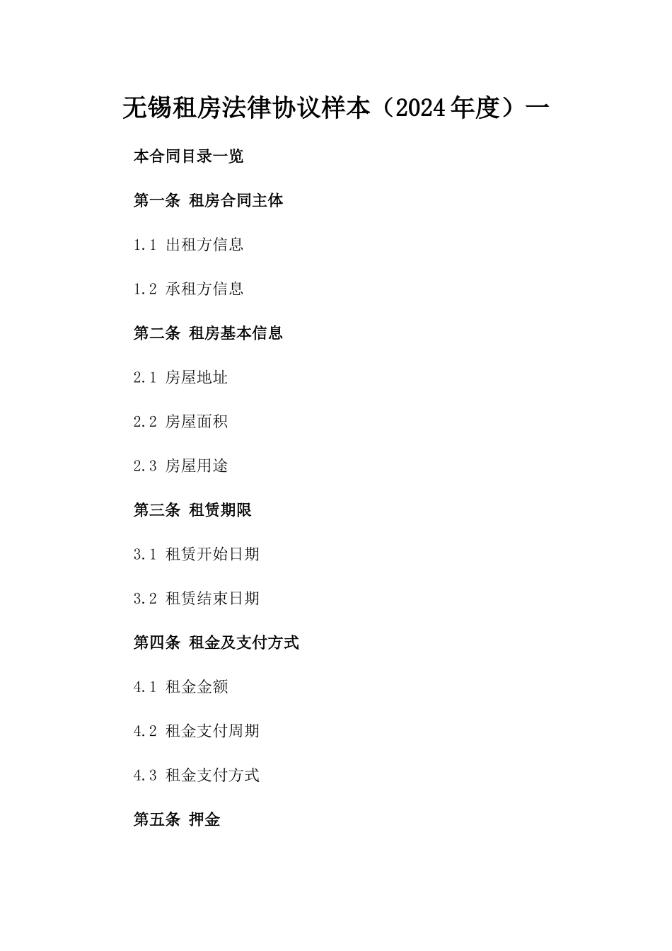 无锡租房法律协议样本（2024年度）一_第2页