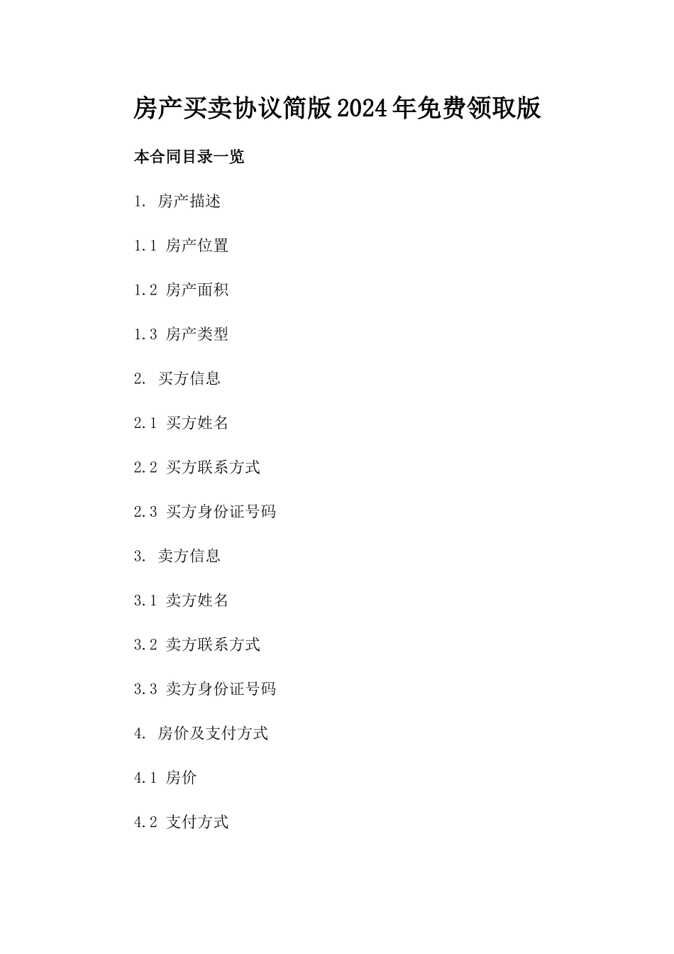 房产买卖协议简版2024年免费领取版_第2页