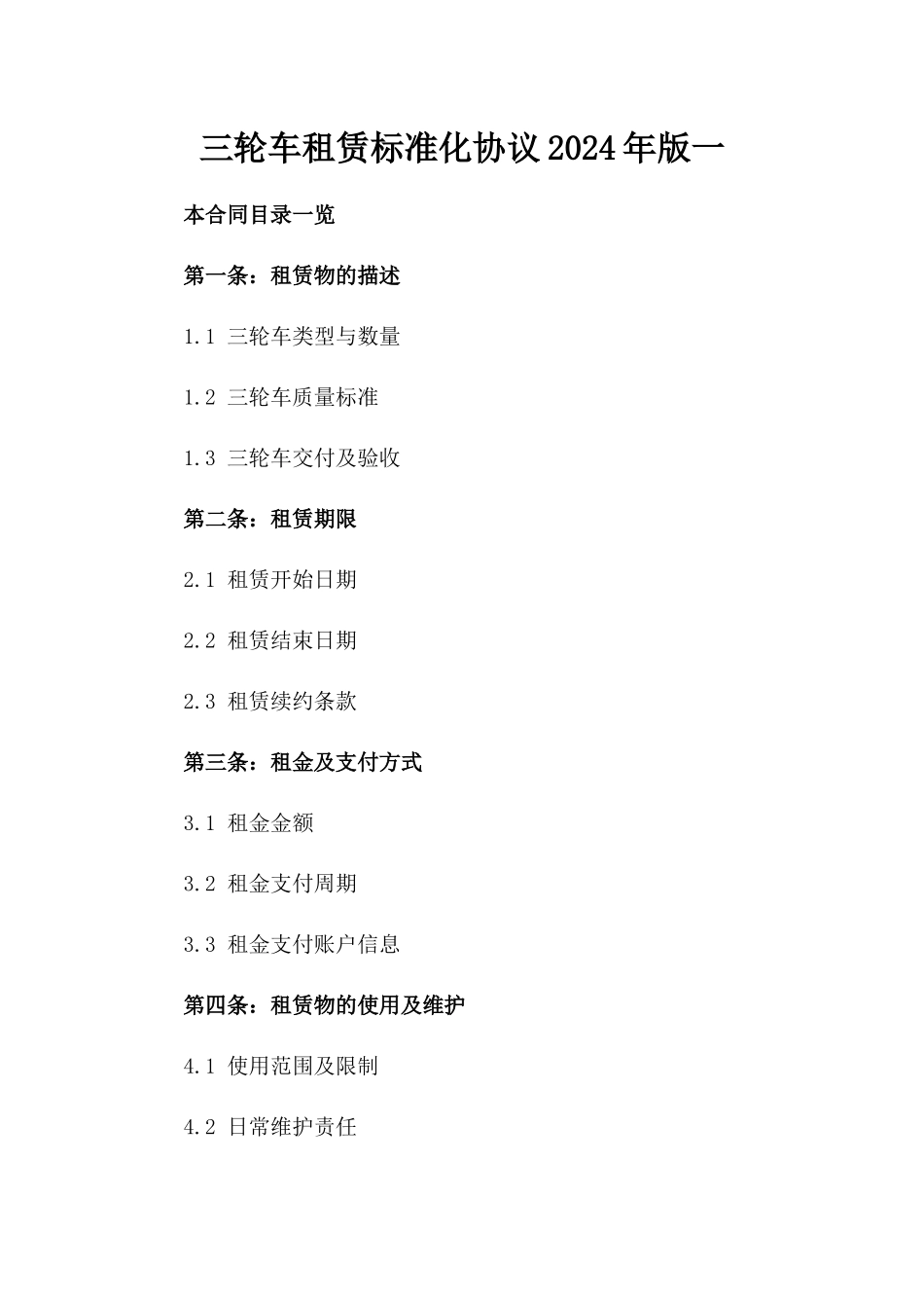 三轮车租赁标准化协议2024年版一_第2页