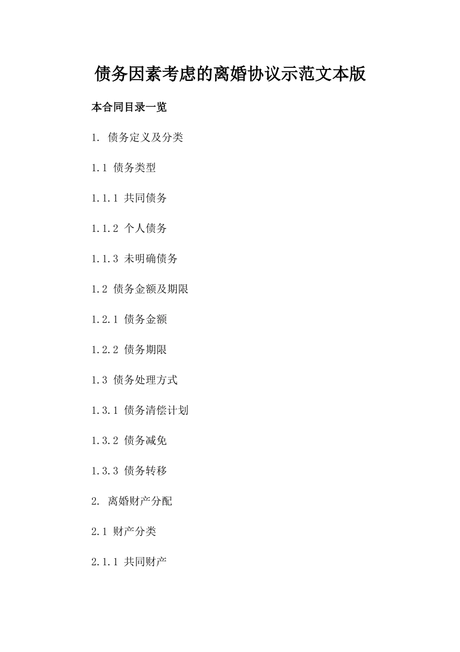 债务因素考虑的离婚协议示范文本版_第2页
