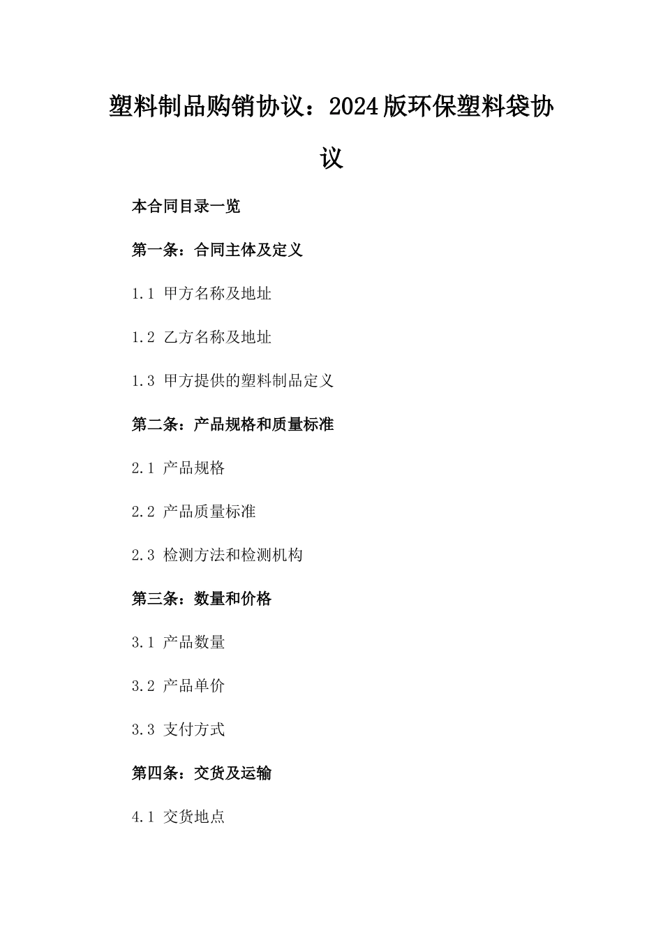 塑料制品购销协议：2024版环保塑料袋协议_第1页