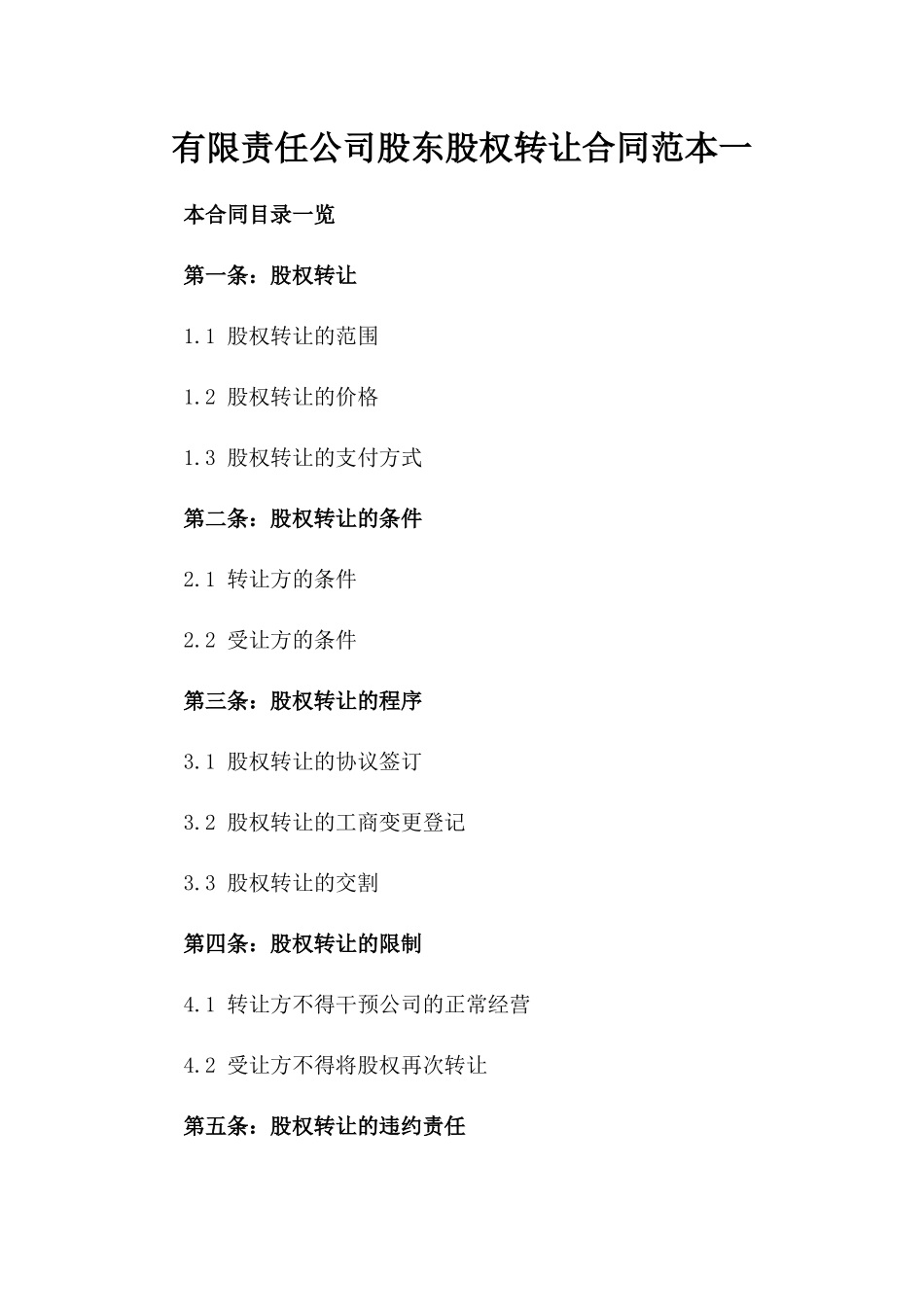 有限责任公司股东股权转让合同范本一_第2页