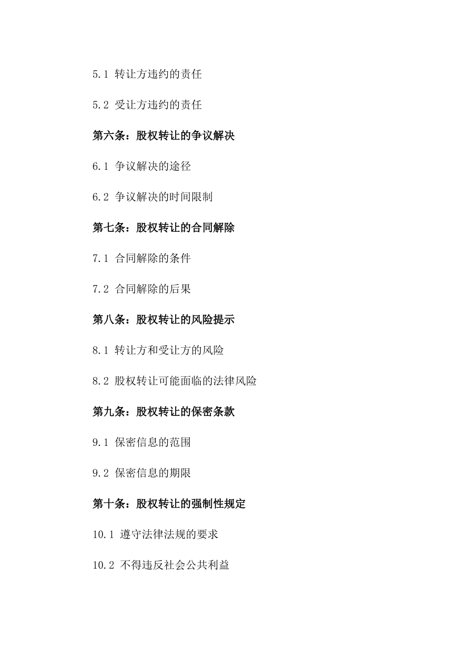 有限责任公司股东股权转让合同范本一_第3页