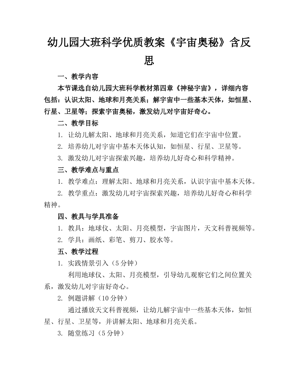 幼儿园大班科学优质教案《宇宙的奥秘》含反思_第1页