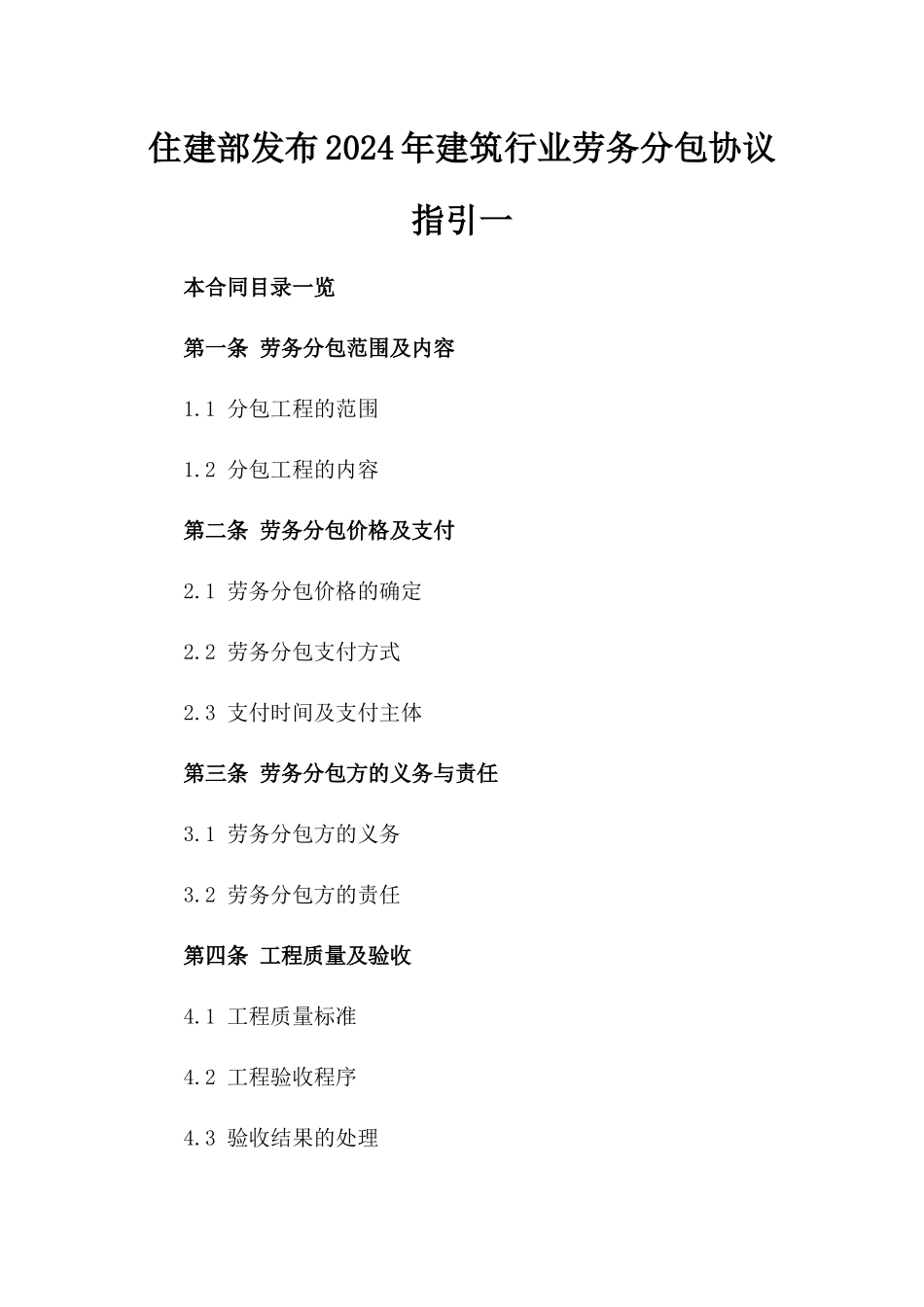 住建部发布2024年建筑行业劳务分包协议指引一_第2页