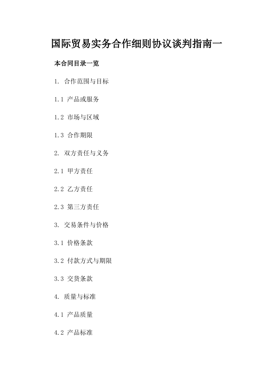 国际贸易实务合作细则协议谈判指南一_第2页