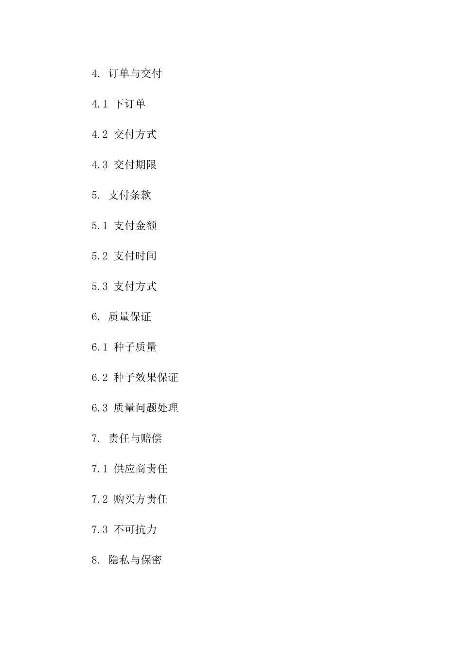 2024年标准农作物种子采购与销售协议模板_第2页