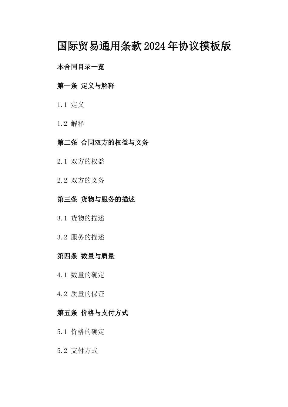 国际贸易通用条款2024年协议模板版_第2页